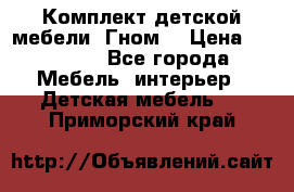 Комплект детской мебели “Гном“ › Цена ­ 10 000 - Все города Мебель, интерьер » Детская мебель   . Приморский край